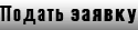 Подать заявку